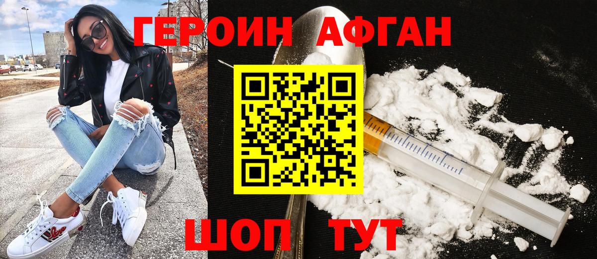 Героин афганец Ивантеевка